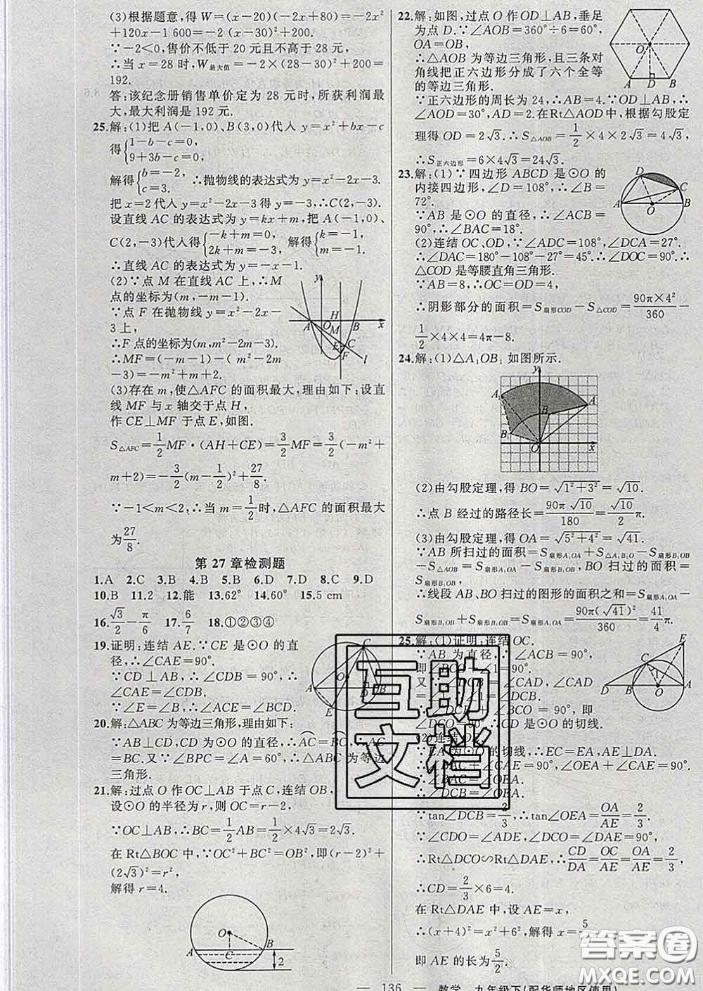 2020春黃岡100分闖關(guān)九年級(jí)數(shù)學(xué)下冊(cè)華師版答案