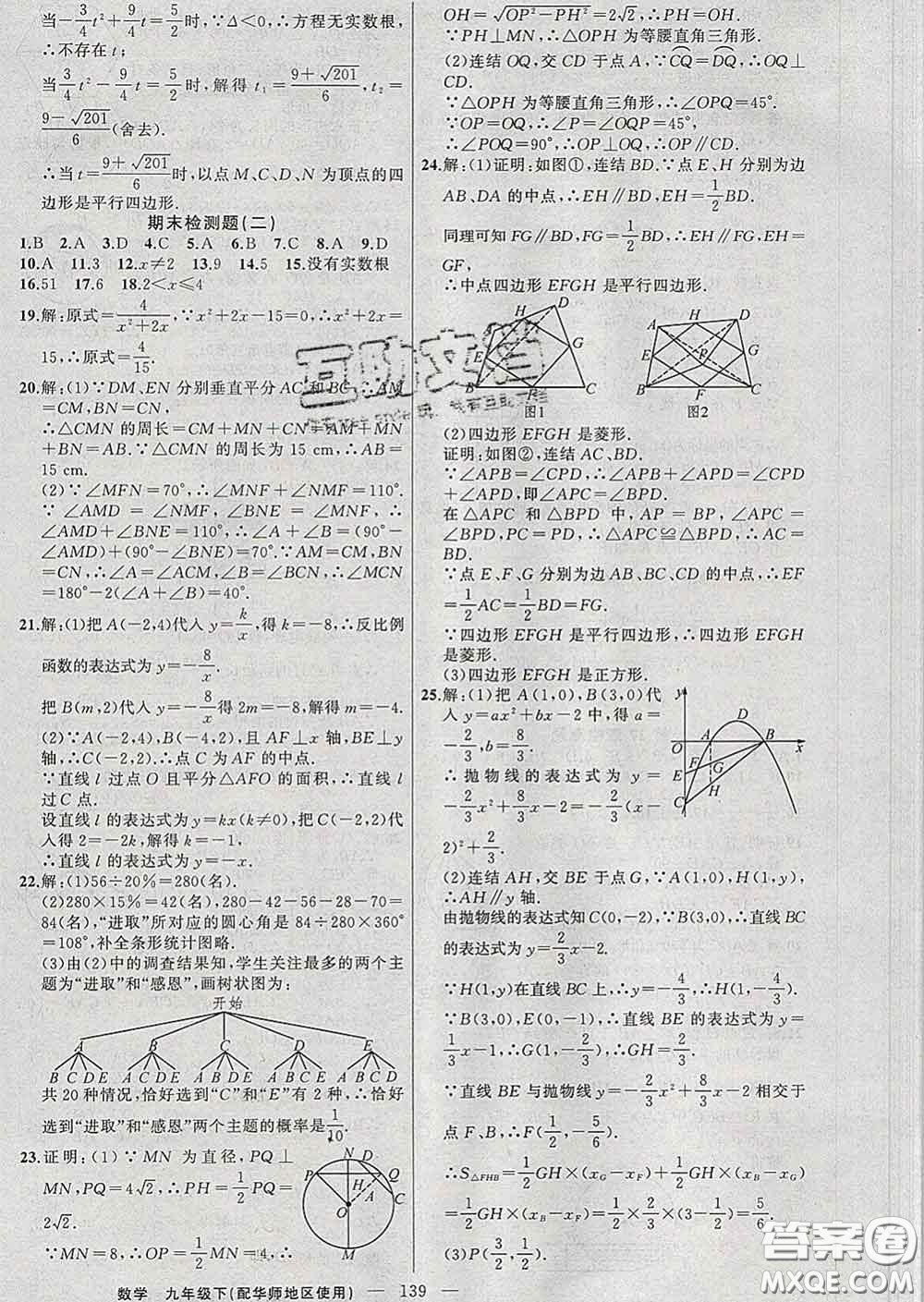 2020春黃岡100分闖關(guān)九年級(jí)數(shù)學(xué)下冊(cè)華師版答案