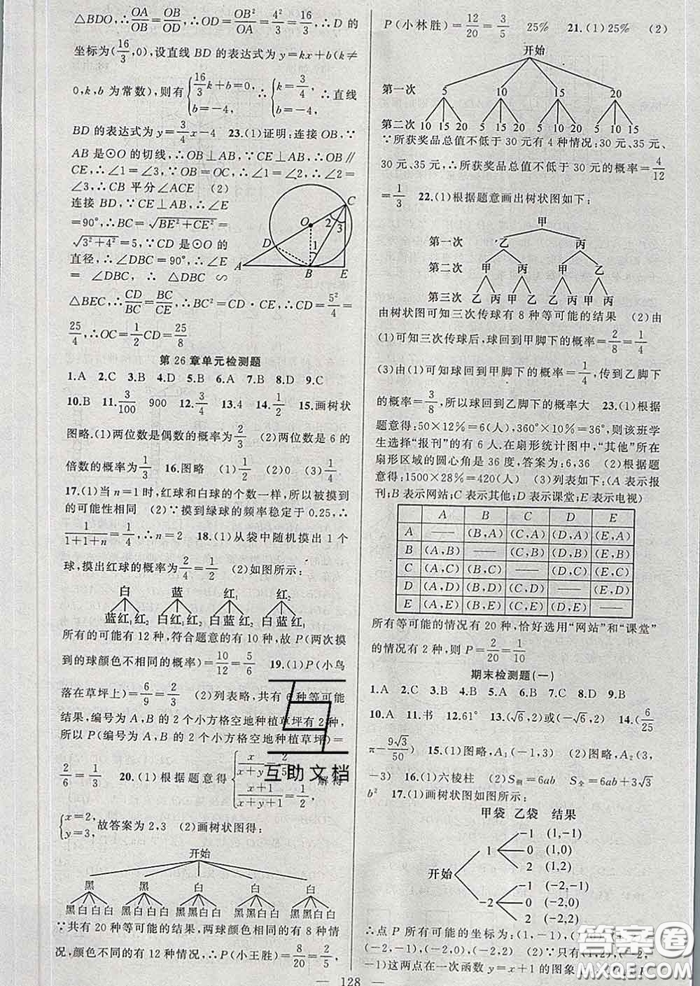 新疆青少年出版社2020春黃岡100分闖關九年級數(shù)學下冊滬科版答案