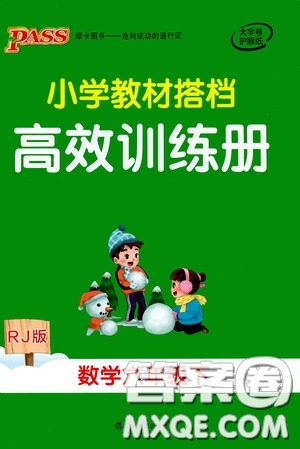 遼寧教育出版社2020年小學(xué)教材搭檔高效訓(xùn)練冊數(shù)學(xué)六年級下RJ版人教版參考答案