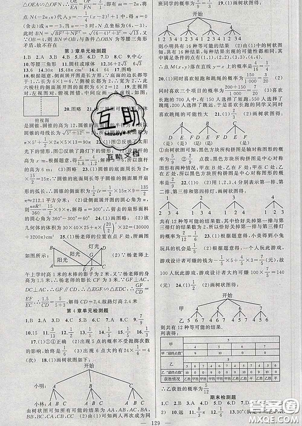 新疆青少年出版社2020春黃岡100分闖關(guān)九年級數(shù)學(xué)下冊湘教版答案