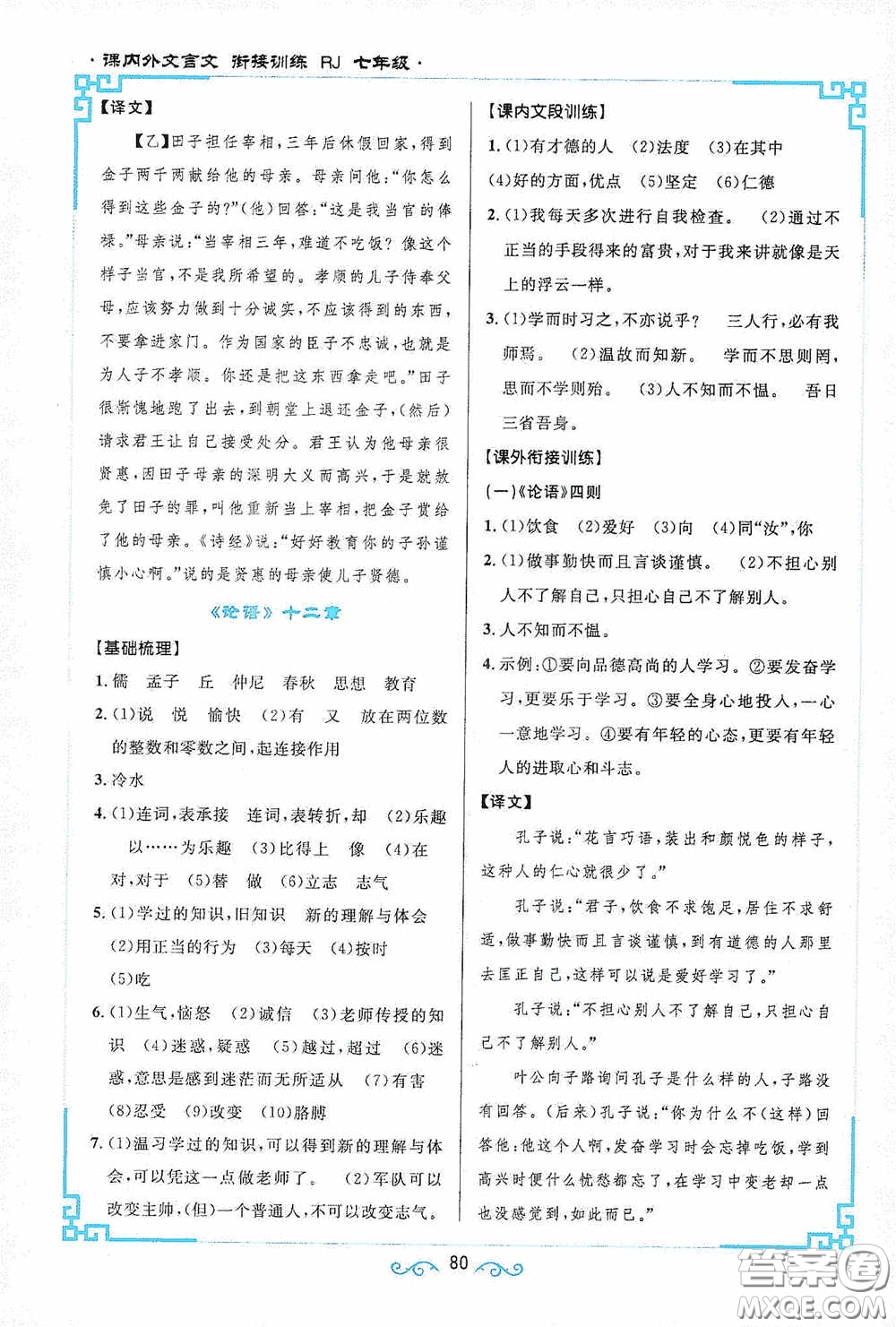 江西教育出版社2020新概念閱讀課內(nèi)外文言文銜接訓(xùn)練七年級人教版答案