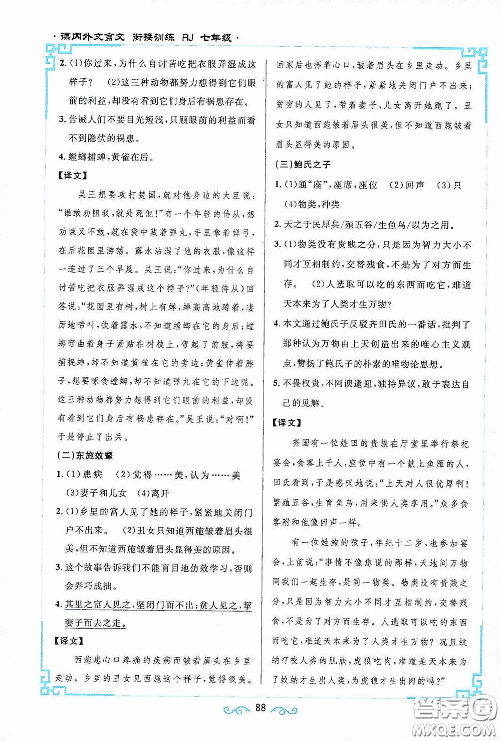 江西教育出版社2020新概念閱讀課內(nèi)外文言文銜接訓(xùn)練七年級人教版答案