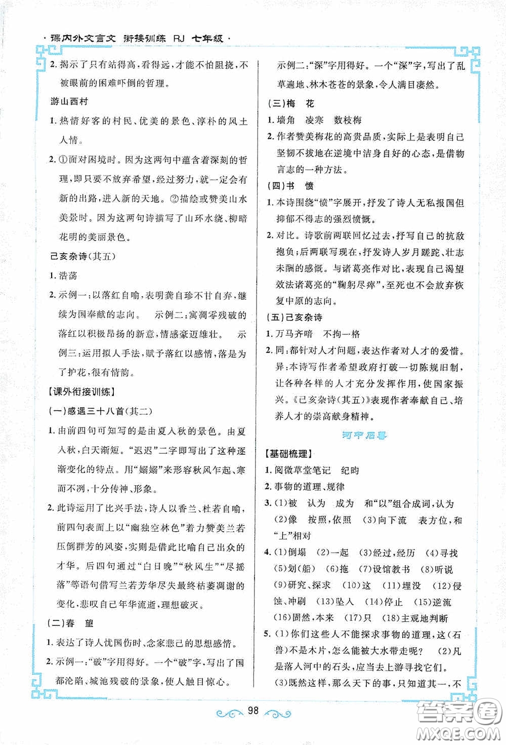 江西教育出版社2020新概念閱讀課內(nèi)外文言文銜接訓(xùn)練七年級人教版答案