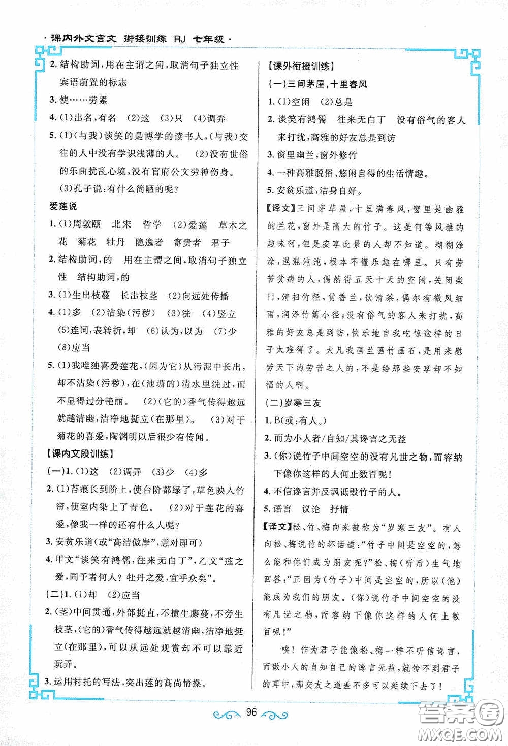 江西教育出版社2020新概念閱讀課內(nèi)外文言文銜接訓(xùn)練七年級人教版答案