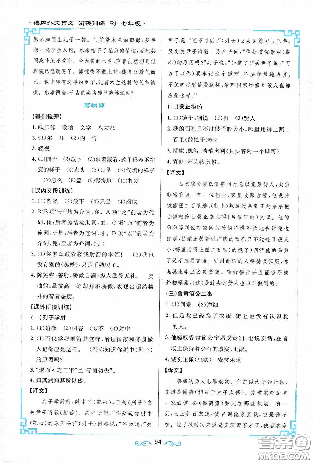 江西教育出版社2020新概念閱讀課內(nèi)外文言文銜接訓(xùn)練七年級人教版答案