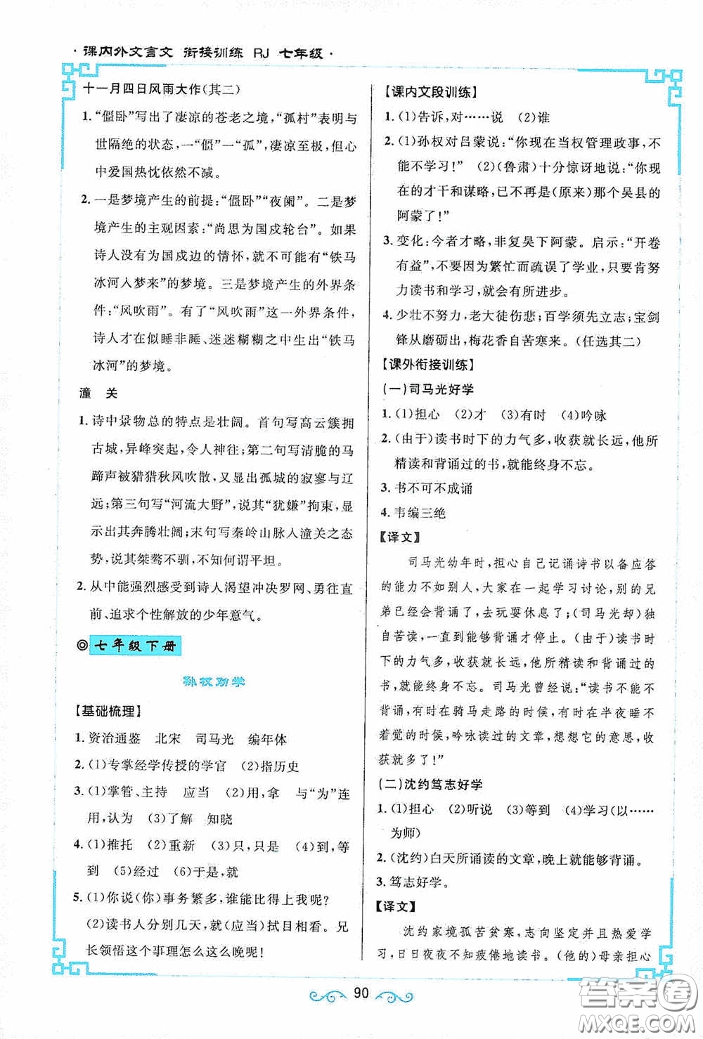 江西教育出版社2020新概念閱讀課內(nèi)外文言文銜接訓(xùn)練七年級人教版答案