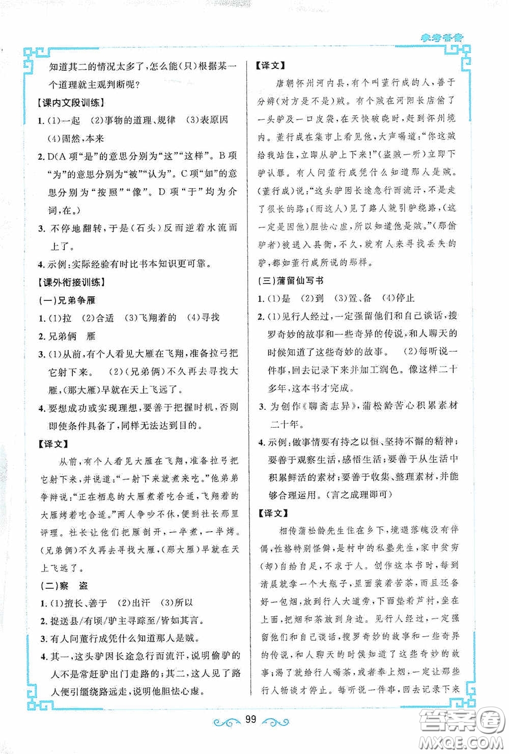 江西教育出版社2020新概念閱讀課內(nèi)外文言文銜接訓(xùn)練七年級人教版答案