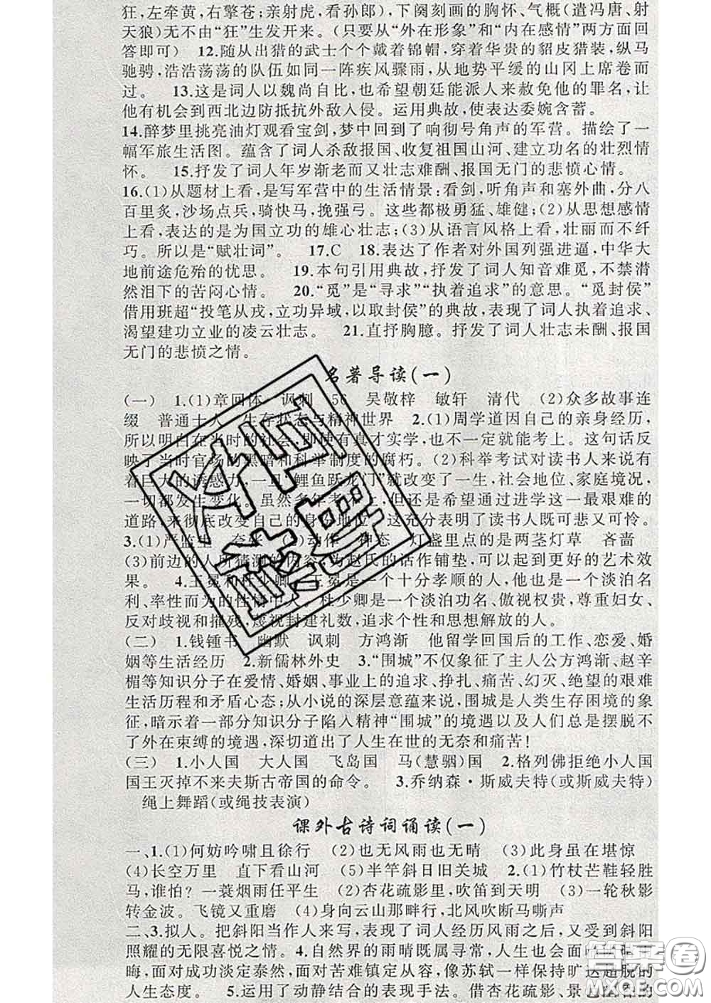 新疆青少年出版社2020春黃岡100分闖關(guān)九年級(jí)語文下冊人教版答案