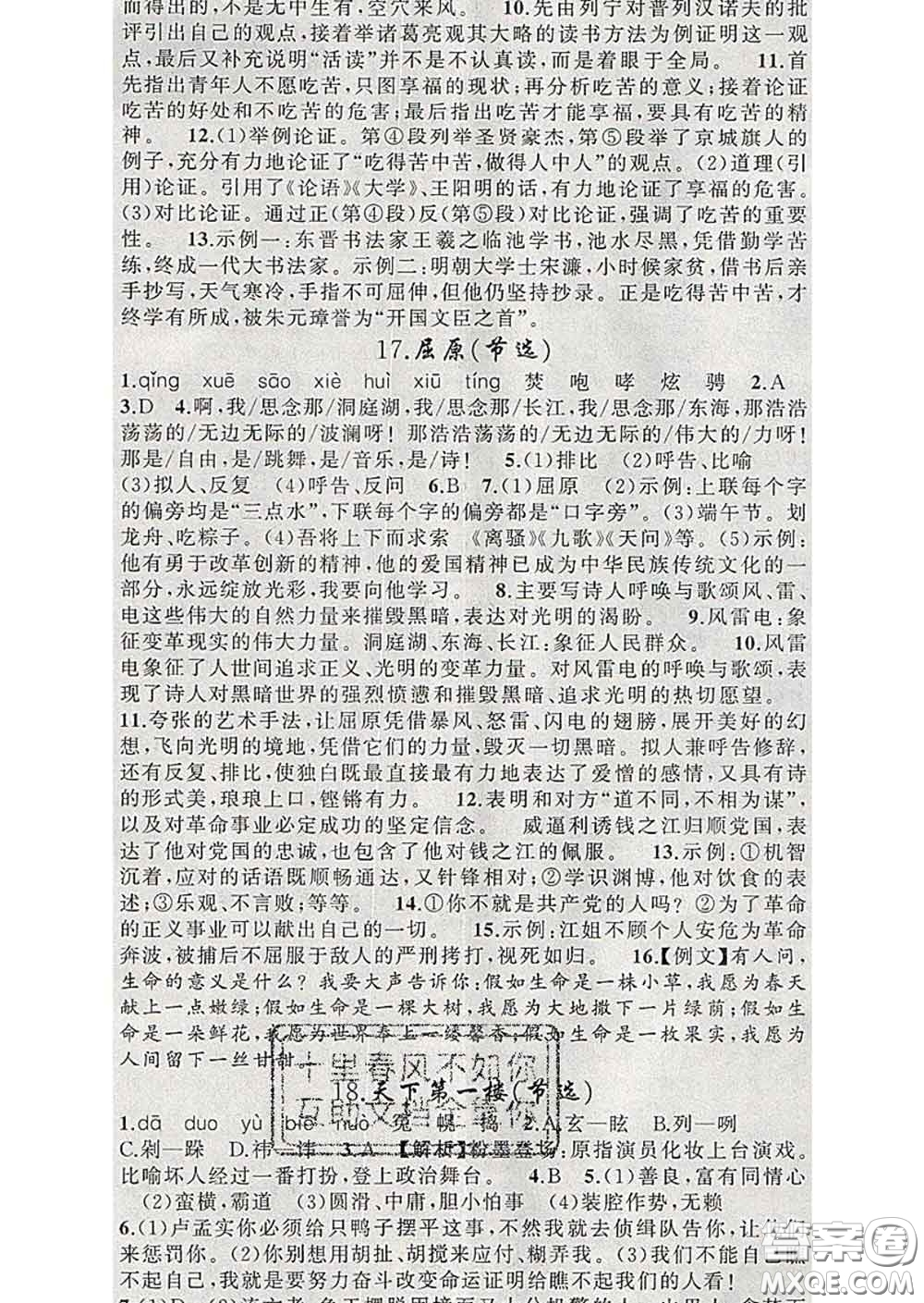 新疆青少年出版社2020春黃岡100分闖關(guān)九年級(jí)語文下冊人教版答案