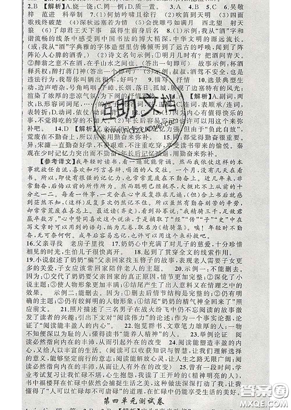 新疆青少年出版社2020春黃岡100分闖關(guān)九年級(jí)語文下冊人教版答案