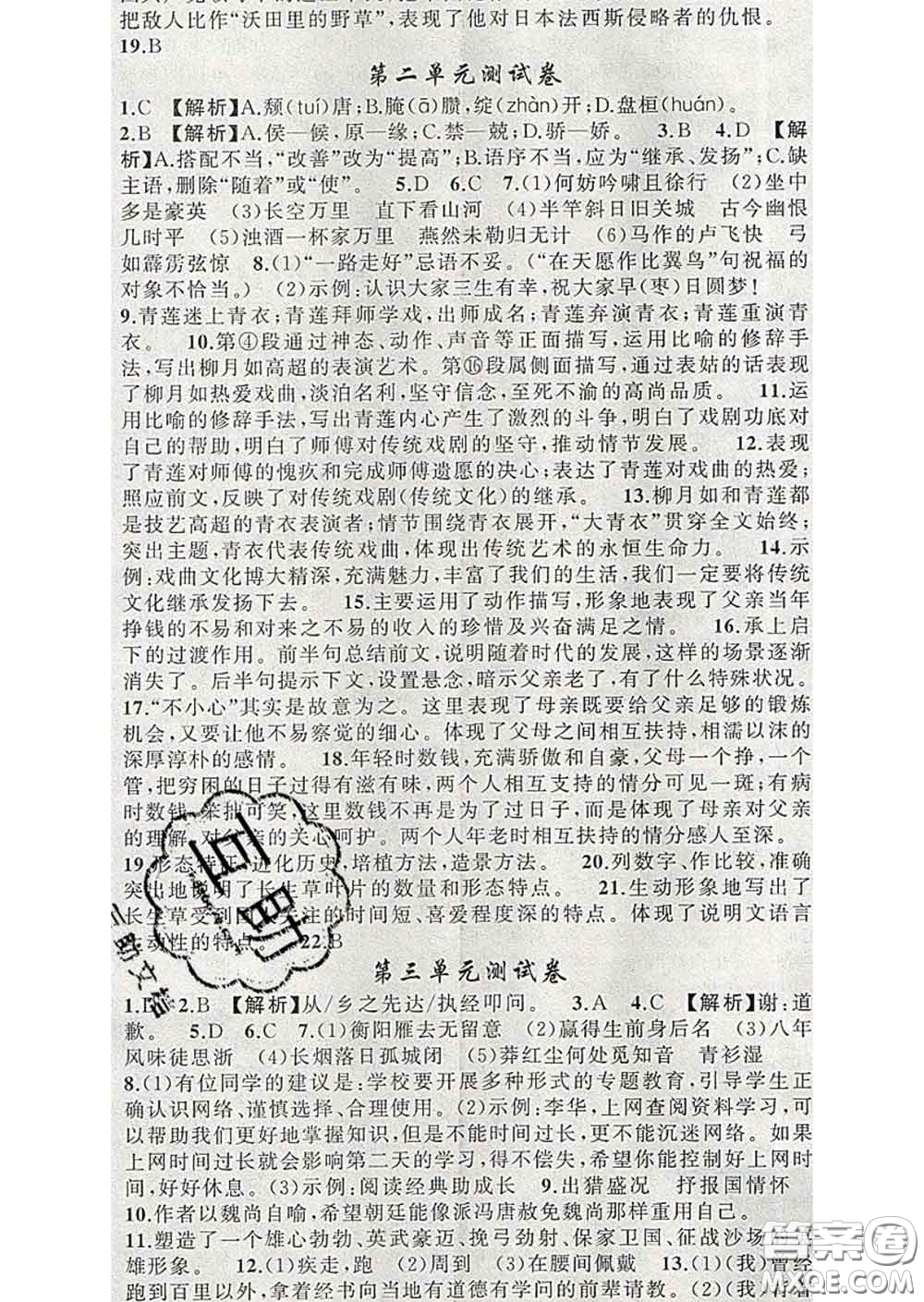 新疆青少年出版社2020春黃岡100分闖關(guān)九年級(jí)語文下冊人教版答案