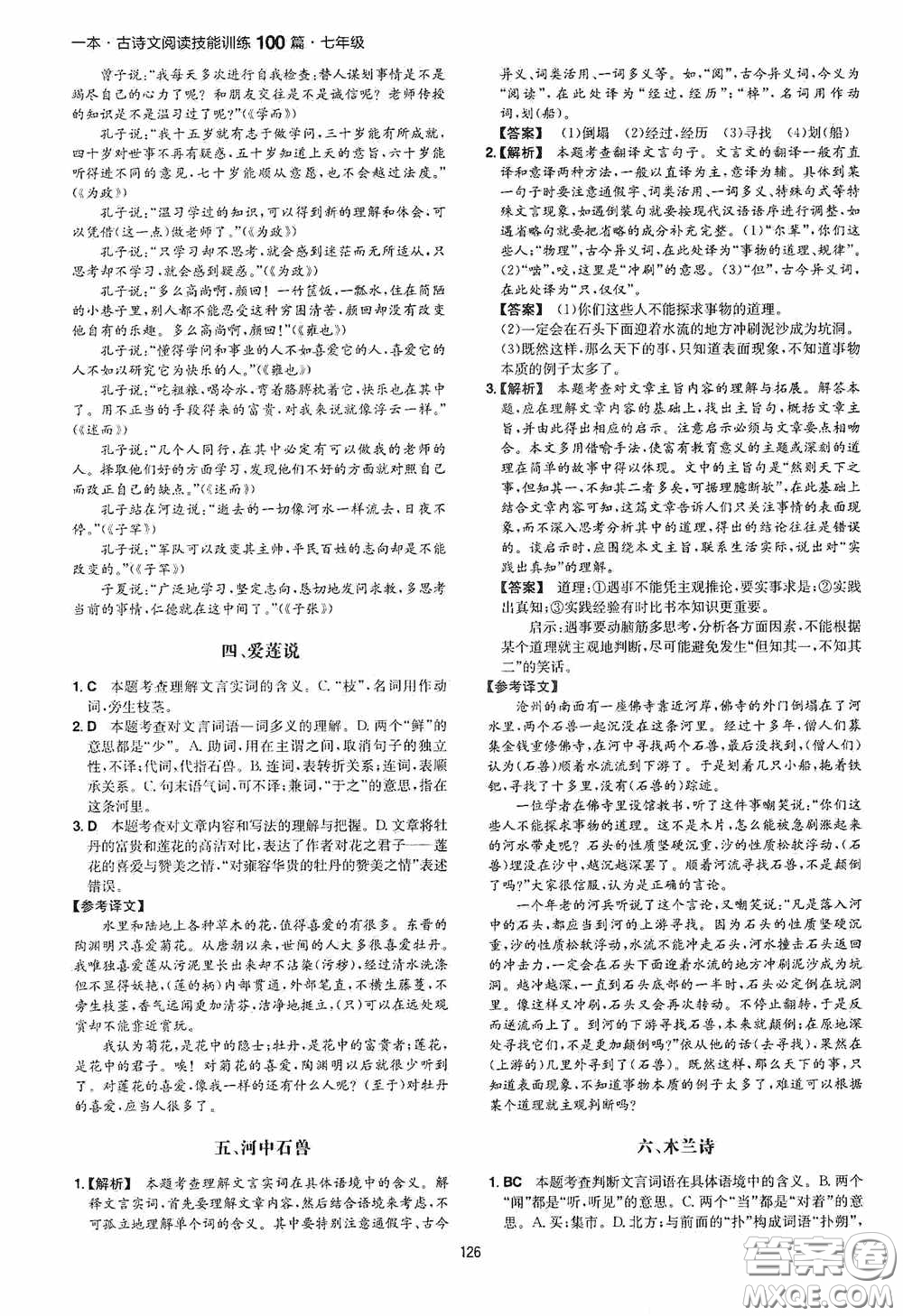 一本2020古詩文閱讀技能訓(xùn)練100篇七年級第8次修訂答案