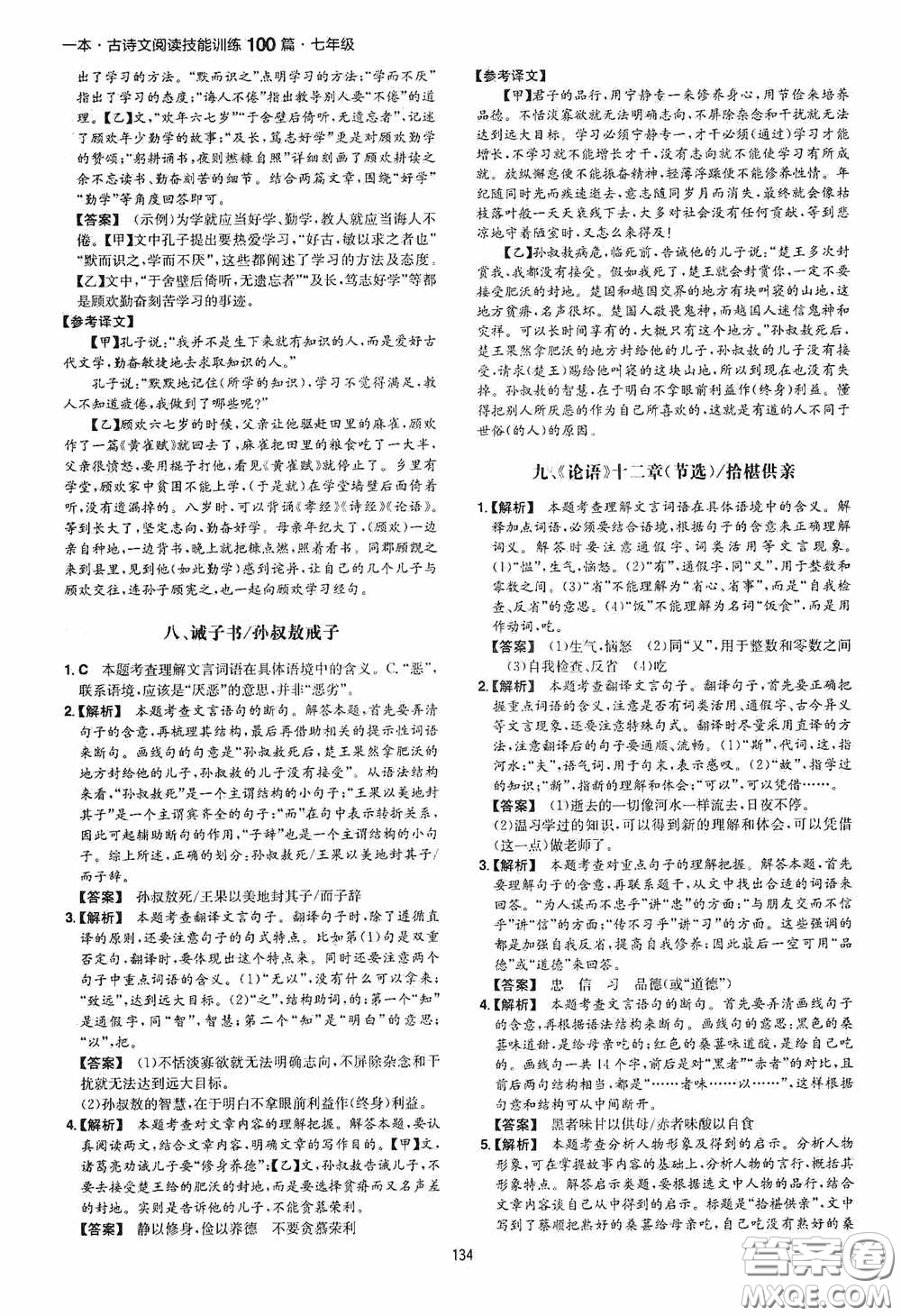 一本2020古詩文閱讀技能訓(xùn)練100篇七年級第8次修訂答案