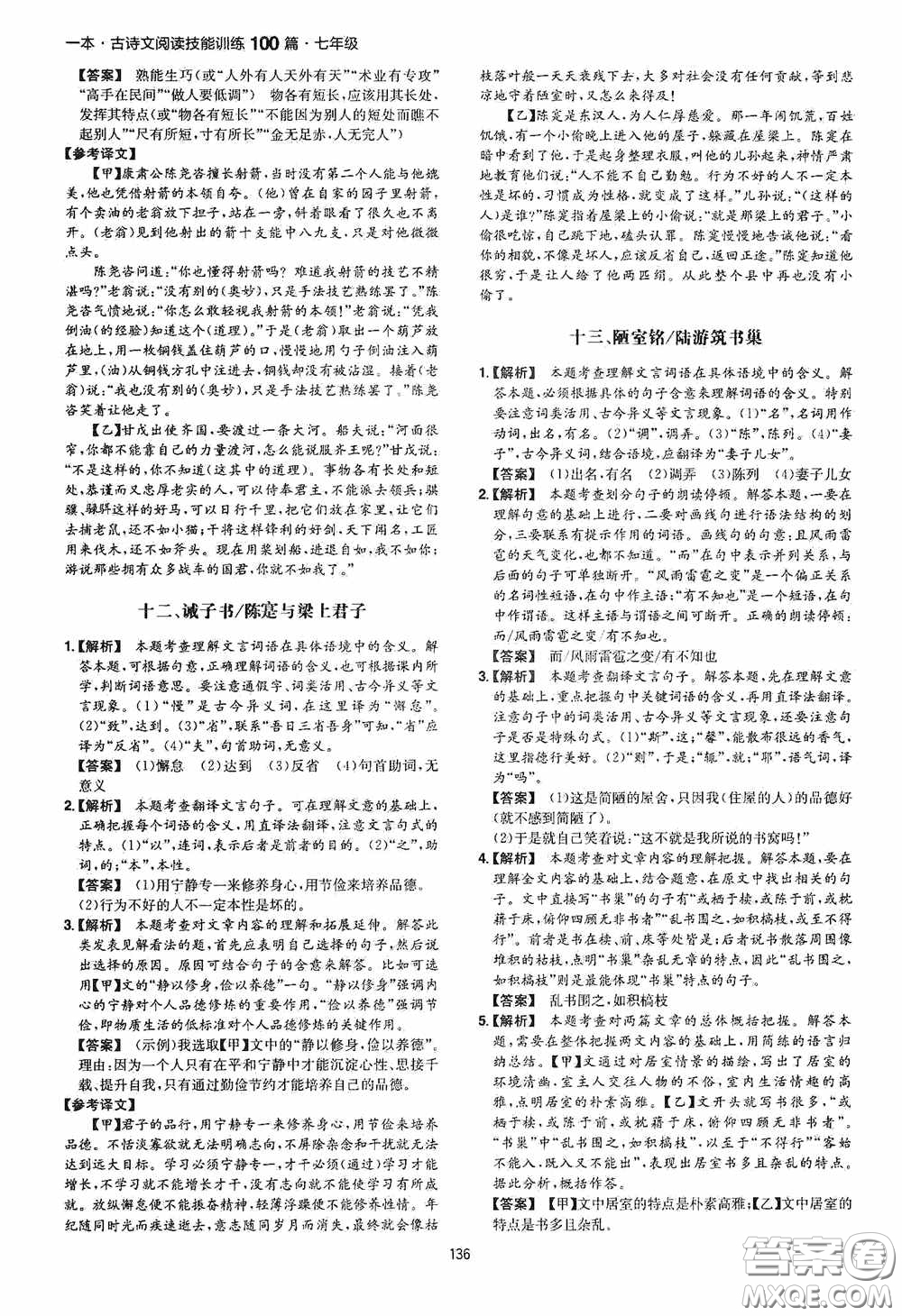 一本2020古詩文閱讀技能訓(xùn)練100篇七年級第8次修訂答案