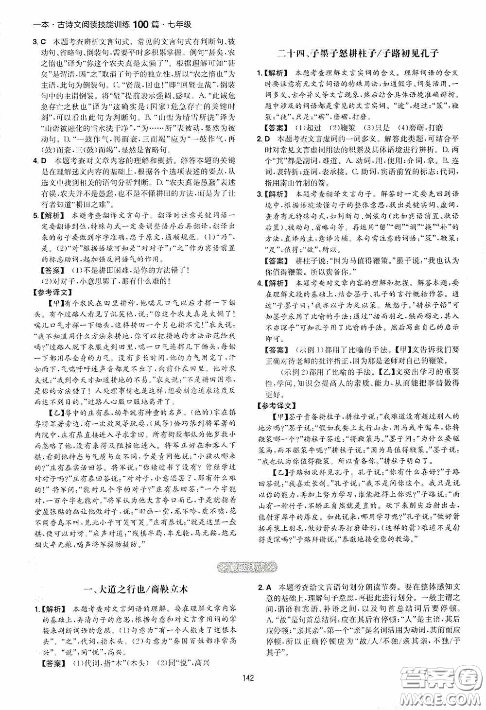 一本2020古詩文閱讀技能訓(xùn)練100篇七年級第8次修訂答案