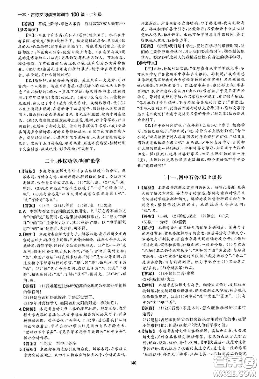 一本2020古詩文閱讀技能訓(xùn)練100篇七年級第8次修訂答案