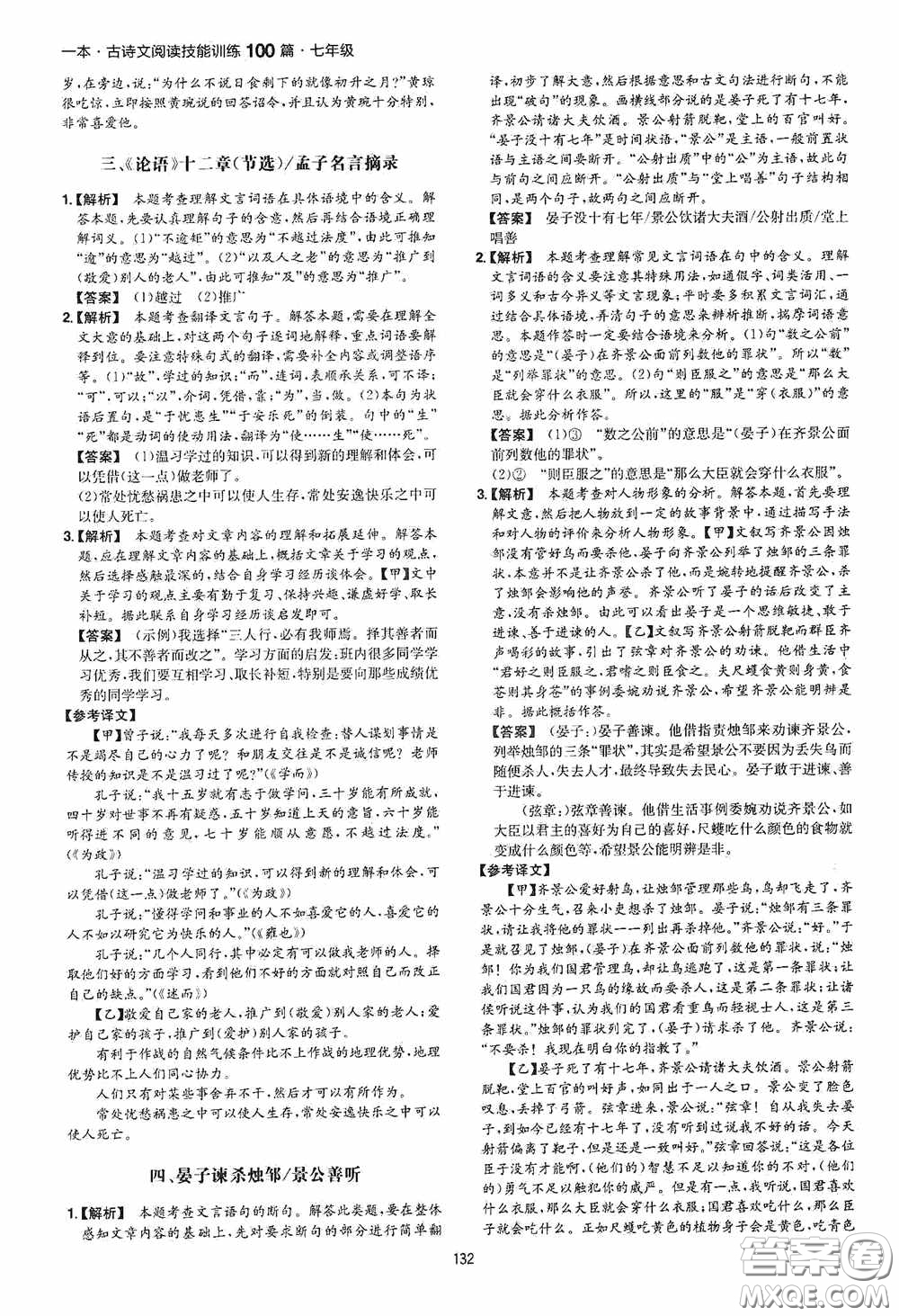 一本2020古詩文閱讀技能訓(xùn)練100篇七年級第8次修訂答案