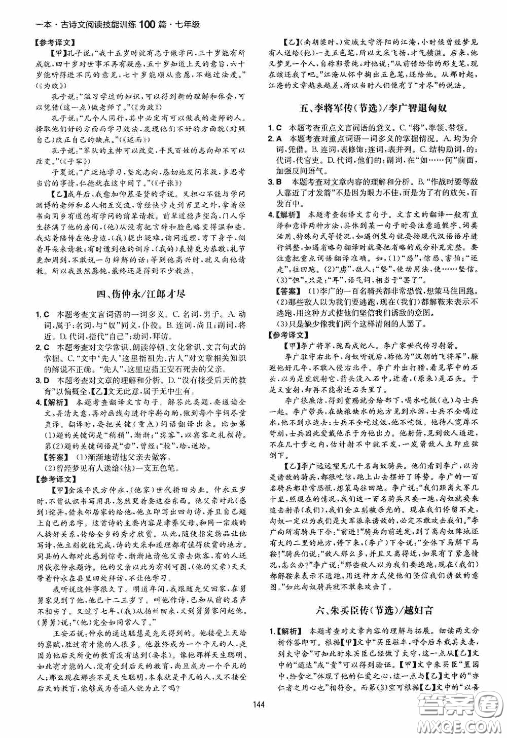 一本2020古詩文閱讀技能訓(xùn)練100篇七年級第8次修訂答案