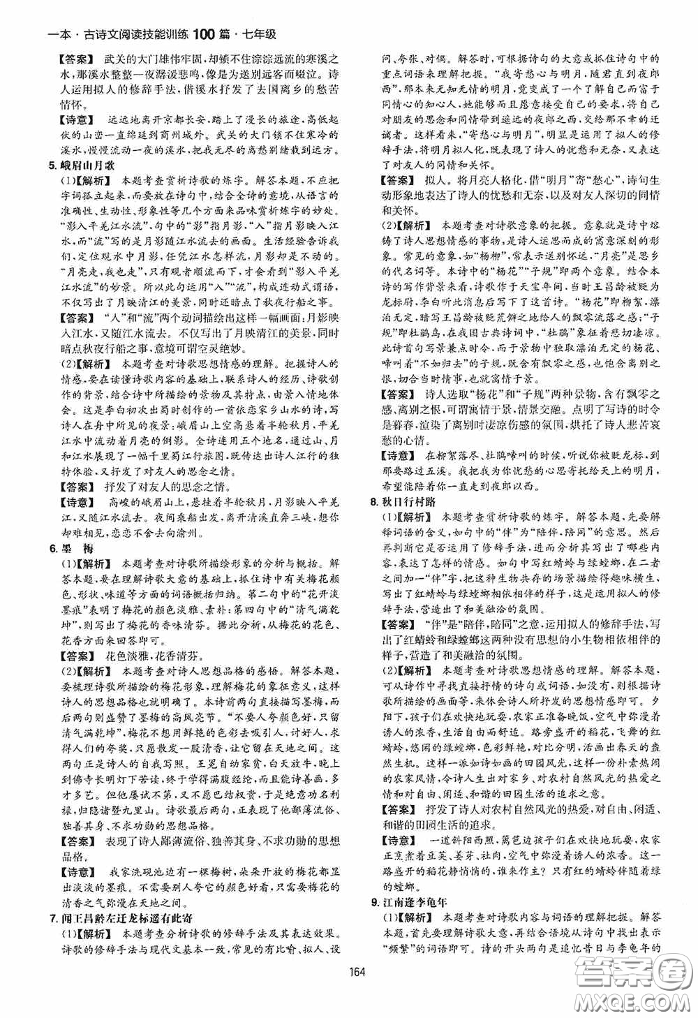 一本2020古詩文閱讀技能訓(xùn)練100篇七年級第8次修訂答案