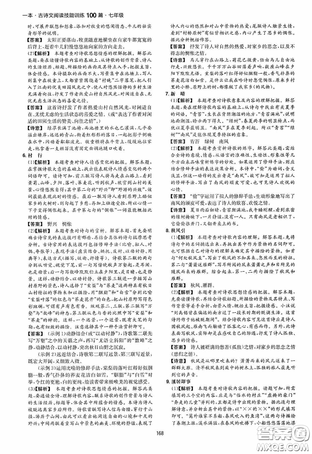 一本2020古詩文閱讀技能訓(xùn)練100篇七年級第8次修訂答案