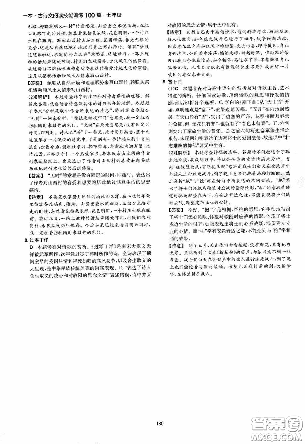 一本2020古詩文閱讀技能訓(xùn)練100篇七年級第8次修訂答案