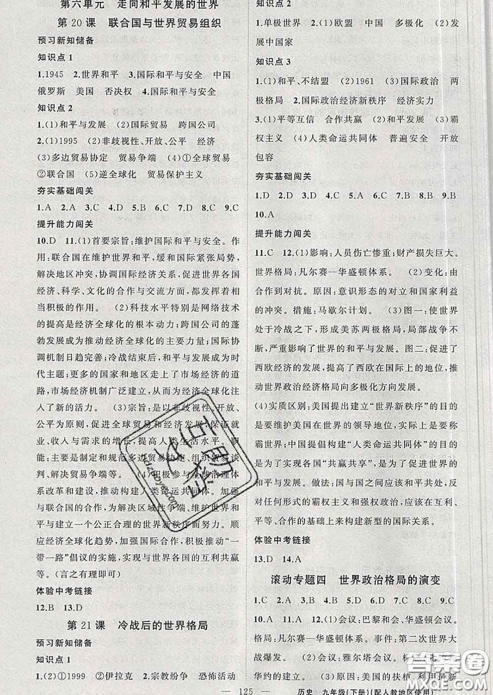 新疆青少年出版社2020春黃岡100分闖關(guān)九年級(jí)歷史下冊(cè)人教版答案