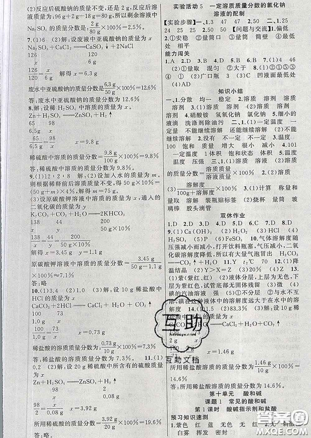 新疆青少年出版社2020春黃岡100分闖關(guān)九年級化學(xué)下冊人教版答案