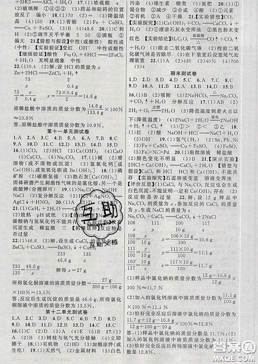 新疆青少年出版社2020春黃岡100分闖關(guān)九年級化學(xué)下冊人教版答案