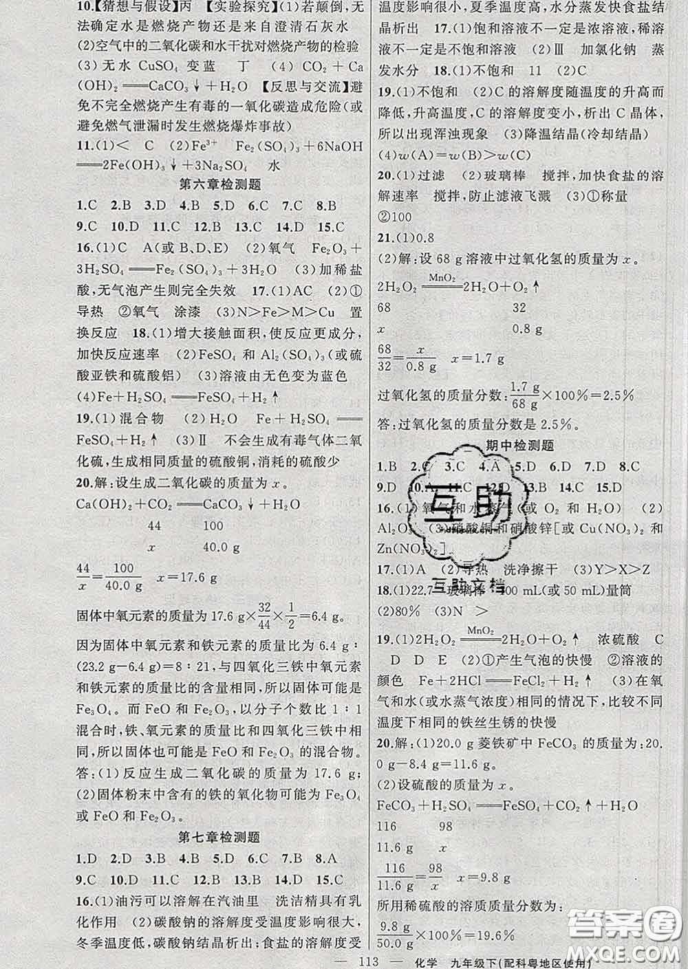 新疆青少年出版社2020春黃岡100分闖關九年級化學下冊科粵版答案