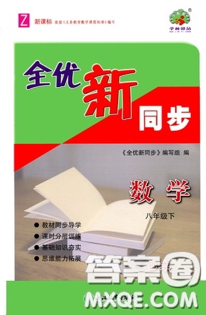 浙江教育出版社2020全優(yōu)新同步八年級(jí)數(shù)學(xué)下冊(cè)B本新課標(biāo)浙版答案