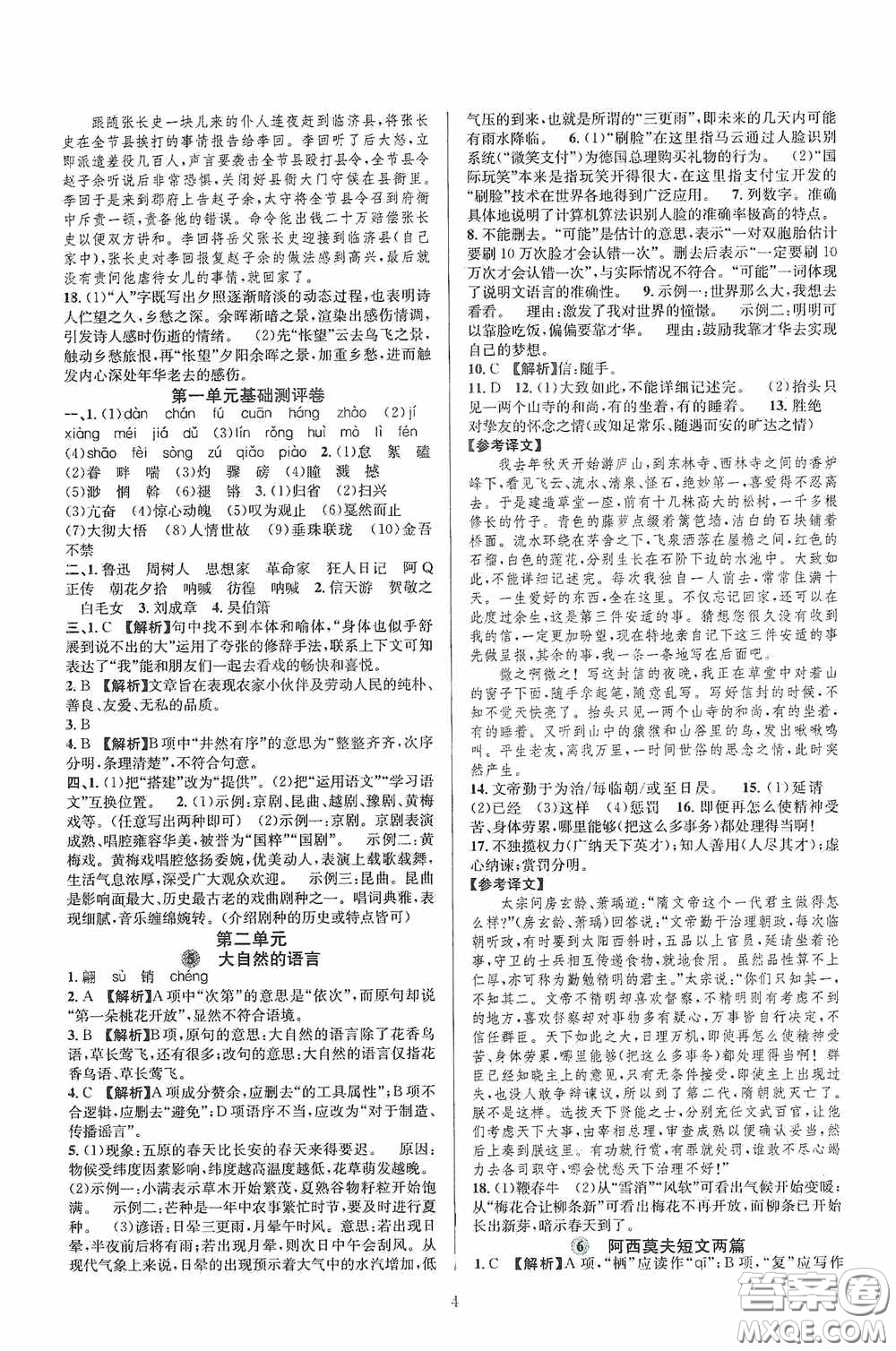 浙江教育出版社2020全優(yōu)新同步八年級語文下冊新課版答案