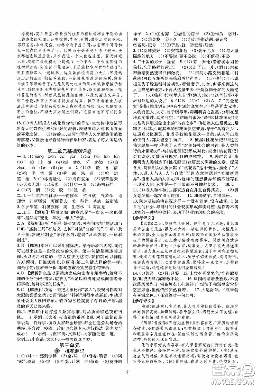 浙江教育出版社2020全優(yōu)新同步八年級語文下冊新課版答案