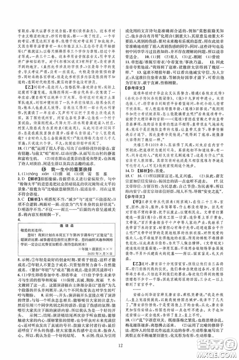 浙江教育出版社2020全優(yōu)新同步八年級語文下冊新課版答案