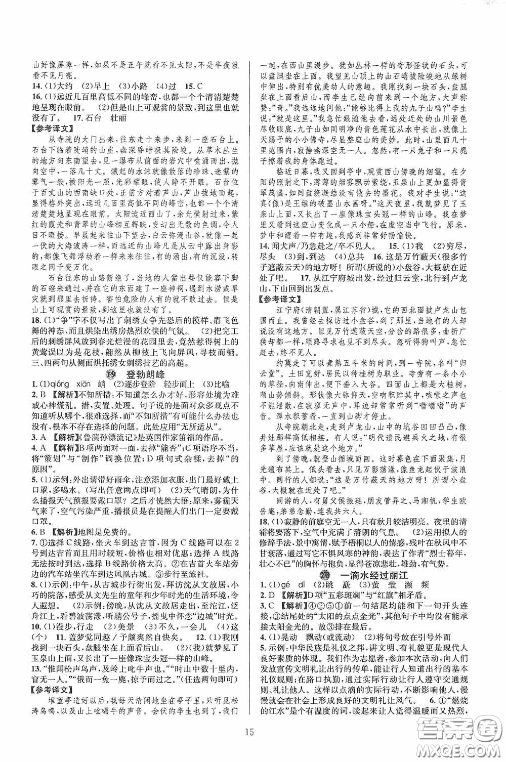 浙江教育出版社2020全優(yōu)新同步八年級語文下冊新課版答案