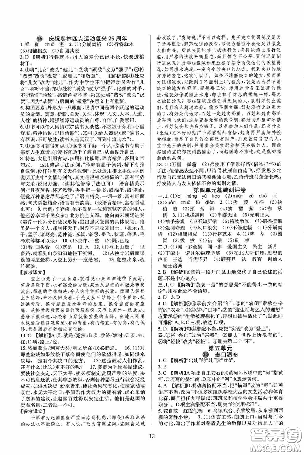 浙江教育出版社2020全優(yōu)新同步八年級語文下冊新課版答案