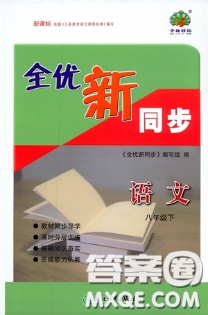 浙江教育出版社2020全優(yōu)新同步八年級語文下冊新課版答案