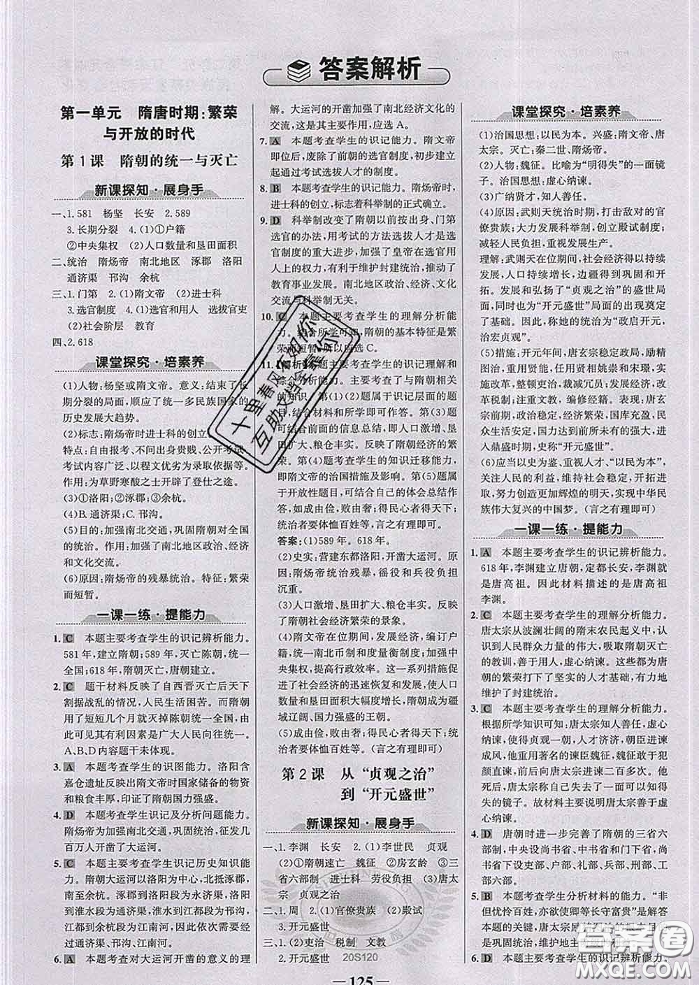 2020新版世紀金榜金榜學案七年級歷史下冊部編版答案