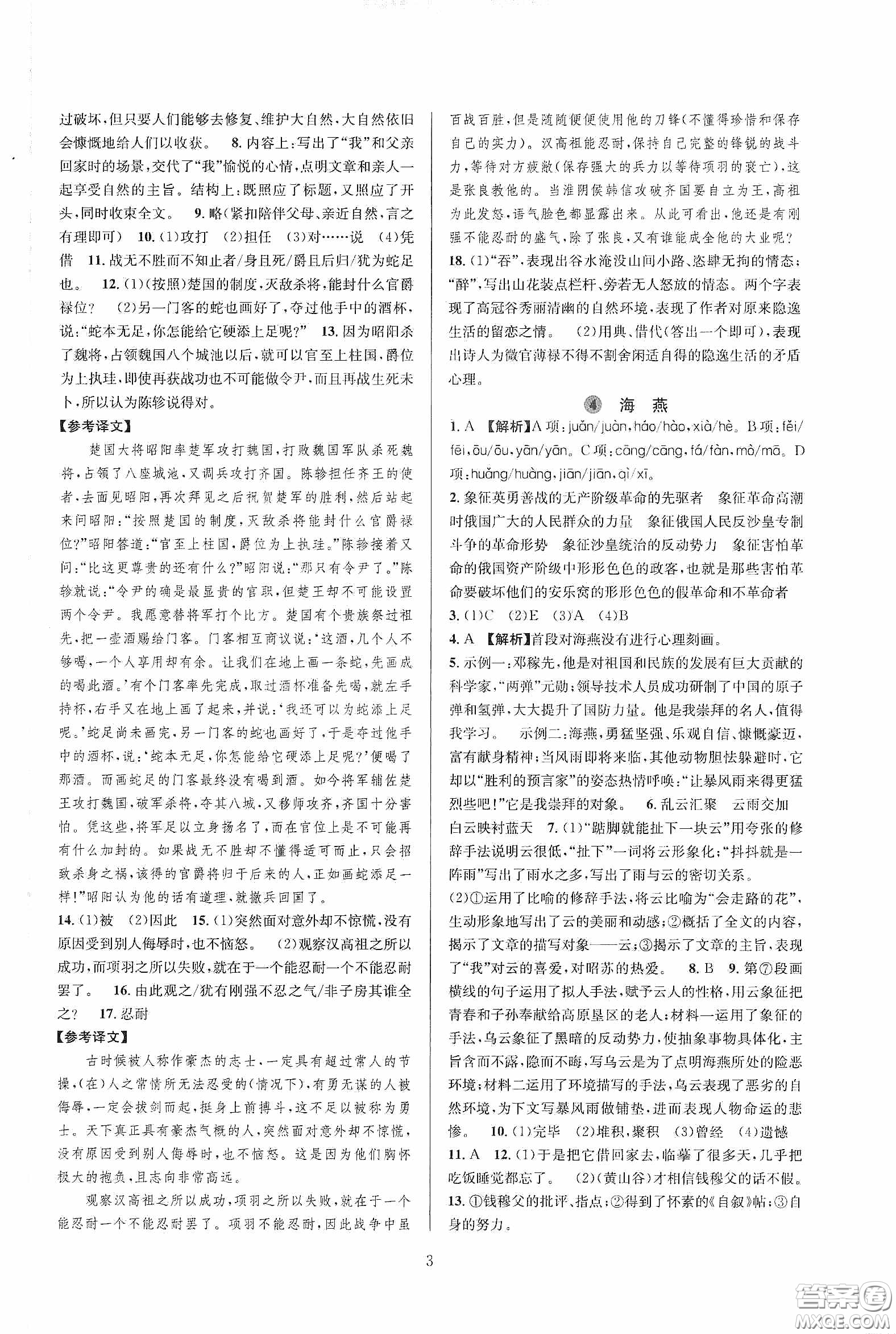 浙江教育出版社2020全優(yōu)新同步九年級(jí)語文下冊新課標(biāo)答案