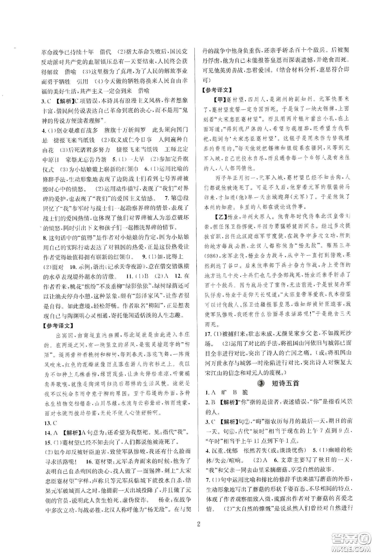 浙江教育出版社2020全優(yōu)新同步九年級(jí)語文下冊新課標(biāo)答案