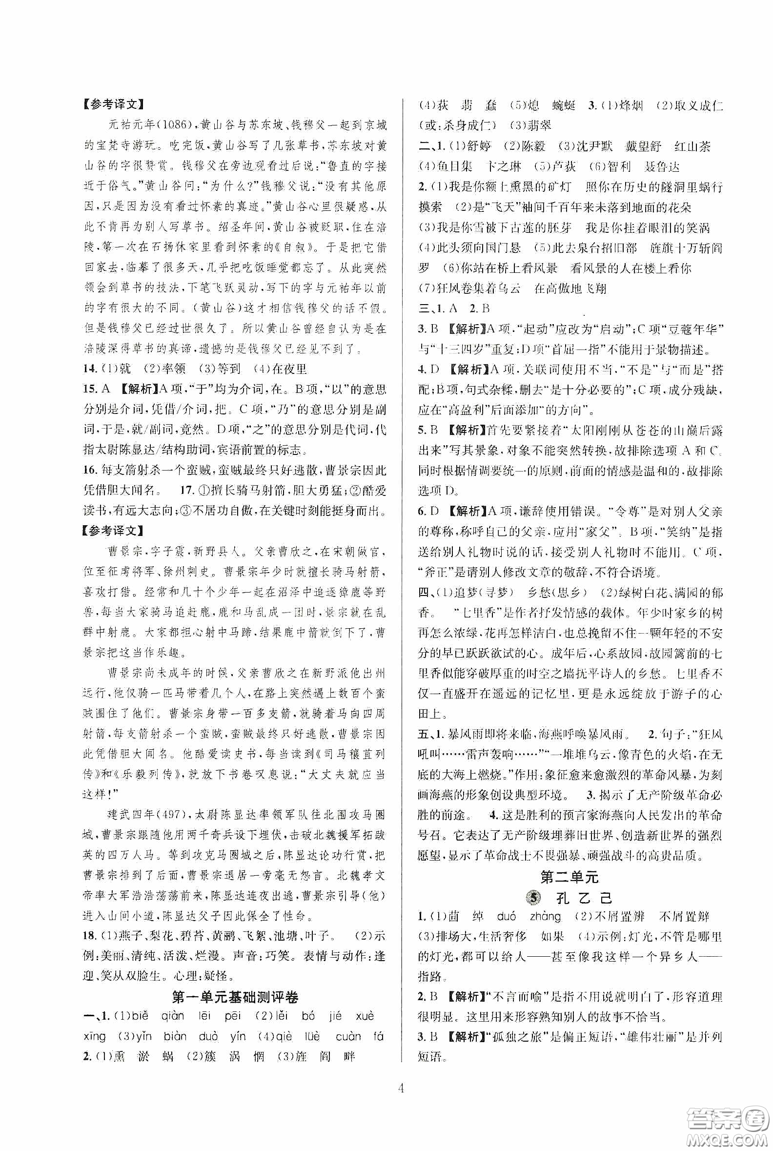 浙江教育出版社2020全優(yōu)新同步九年級(jí)語文下冊新課標(biāo)答案