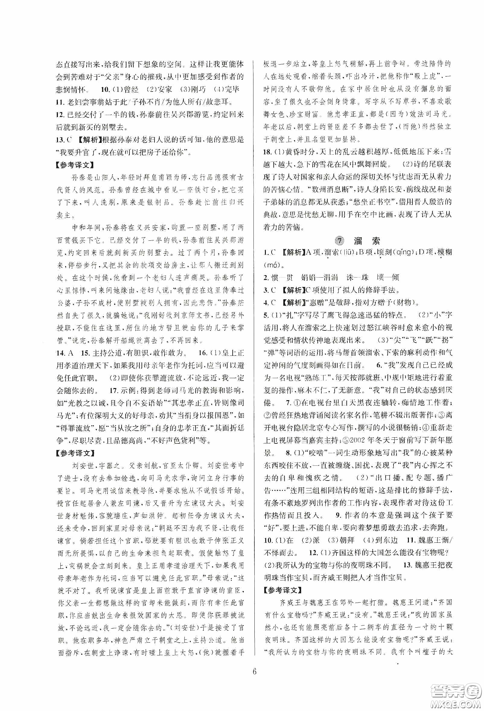 浙江教育出版社2020全優(yōu)新同步九年級(jí)語文下冊新課標(biāo)答案