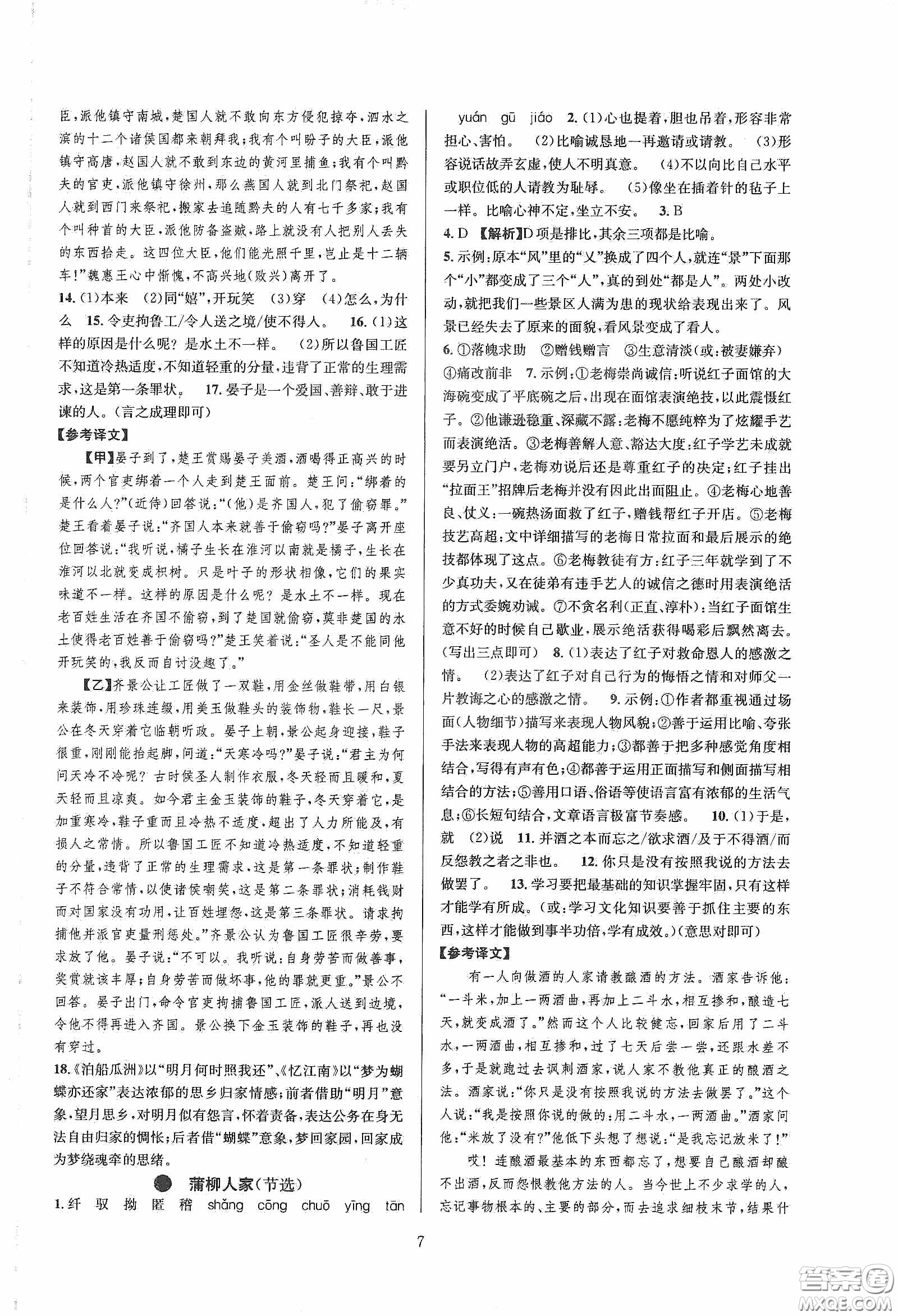 浙江教育出版社2020全優(yōu)新同步九年級(jí)語文下冊新課標(biāo)答案