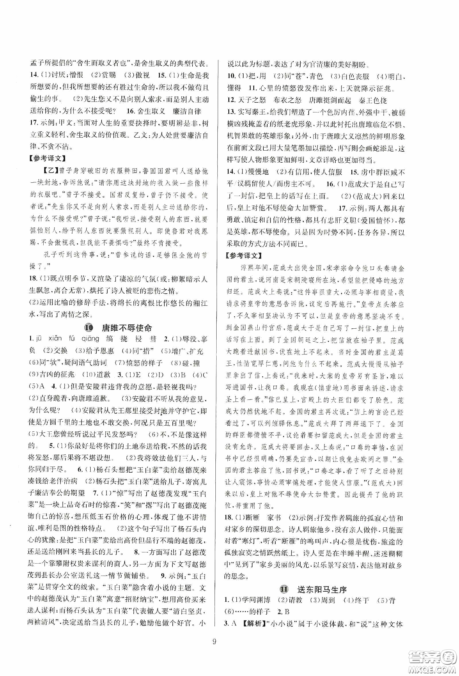 浙江教育出版社2020全優(yōu)新同步九年級(jí)語文下冊新課標(biāo)答案