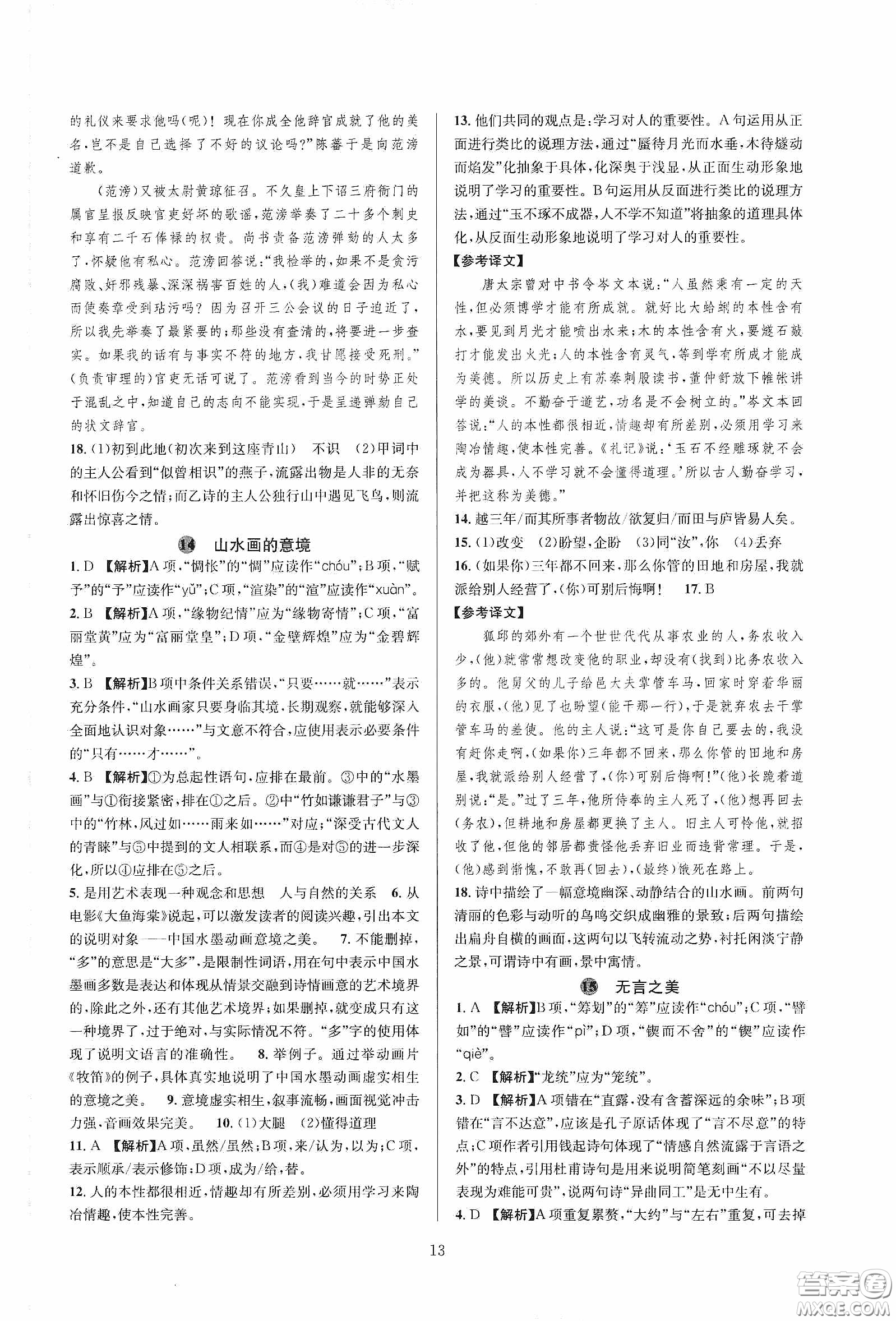 浙江教育出版社2020全優(yōu)新同步九年級(jí)語文下冊新課標(biāo)答案