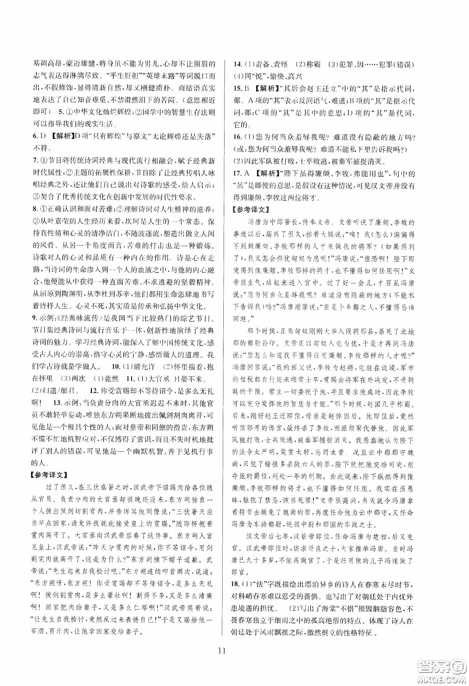 浙江教育出版社2020全優(yōu)新同步九年級(jí)語文下冊新課標(biāo)答案