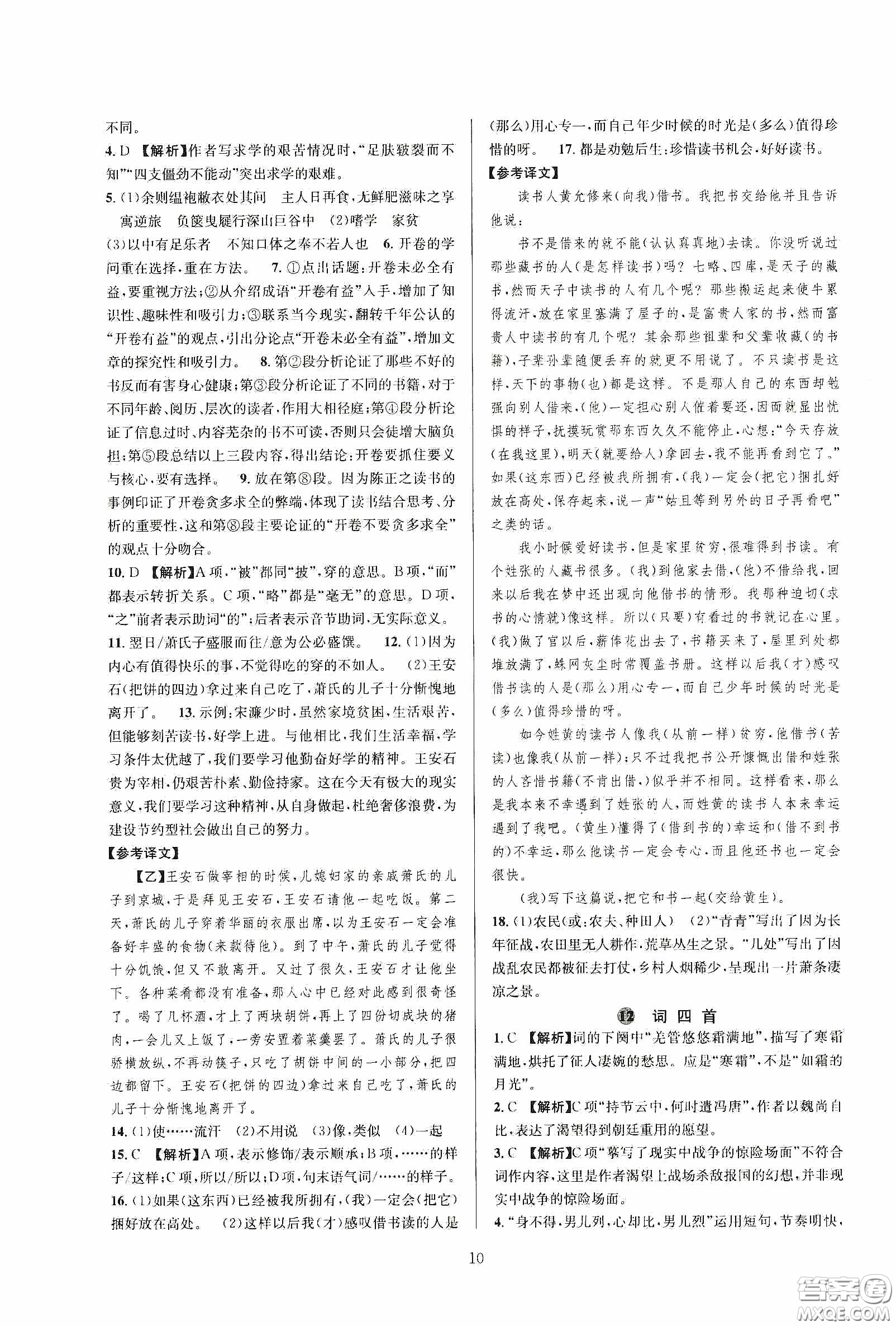 浙江教育出版社2020全優(yōu)新同步九年級(jí)語文下冊新課標(biāo)答案