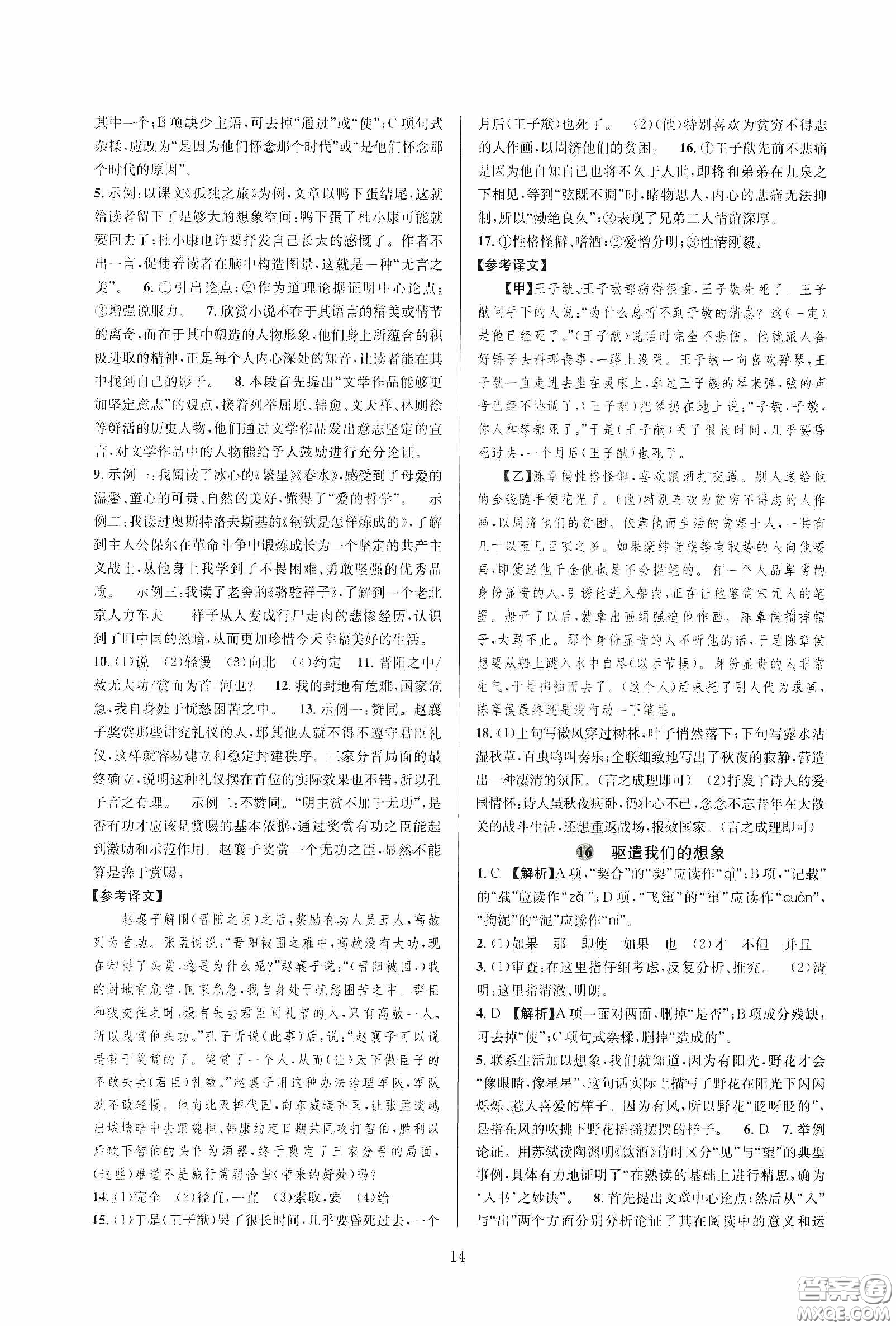 浙江教育出版社2020全優(yōu)新同步九年級(jí)語文下冊新課標(biāo)答案