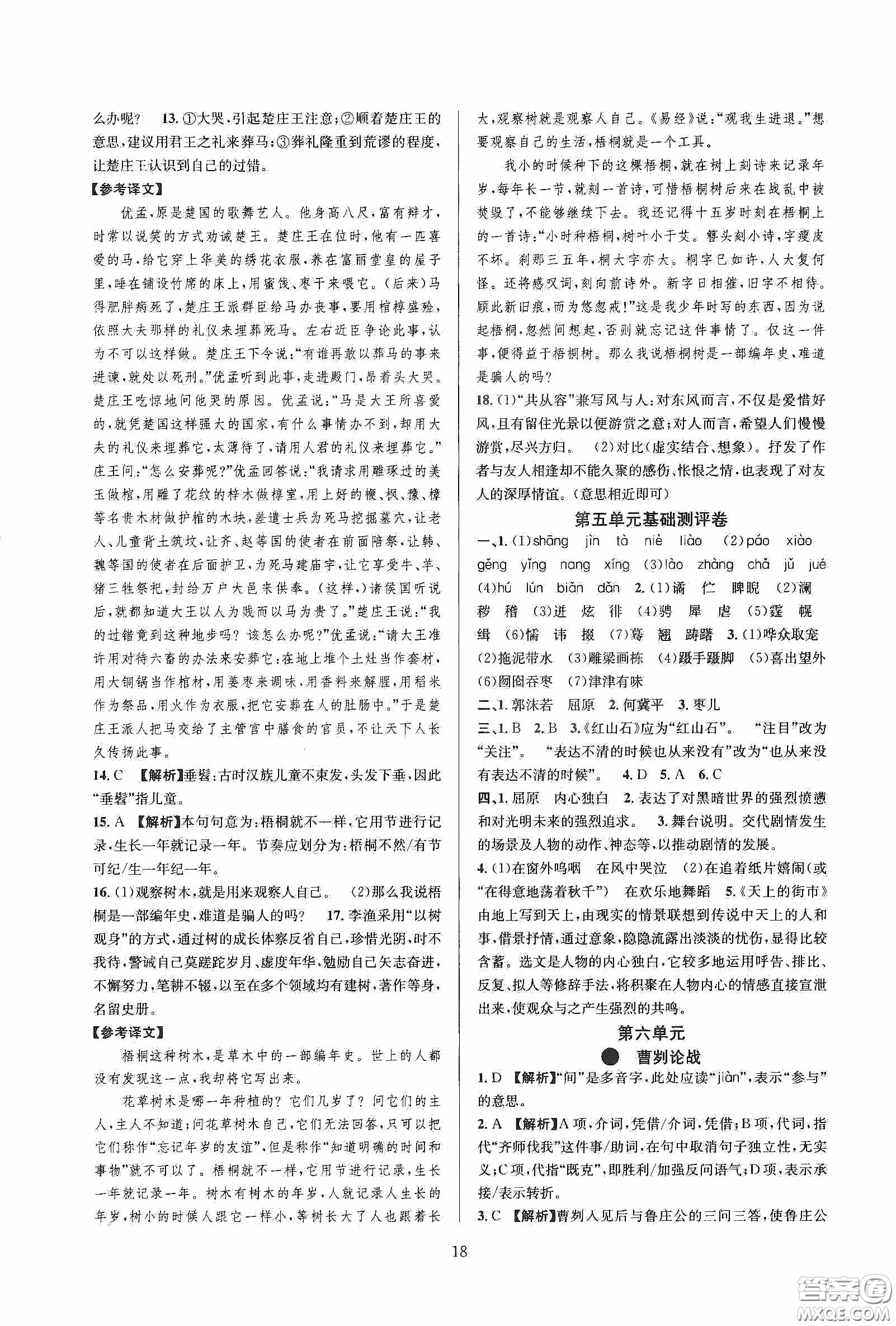 浙江教育出版社2020全優(yōu)新同步九年級(jí)語文下冊新課標(biāo)答案