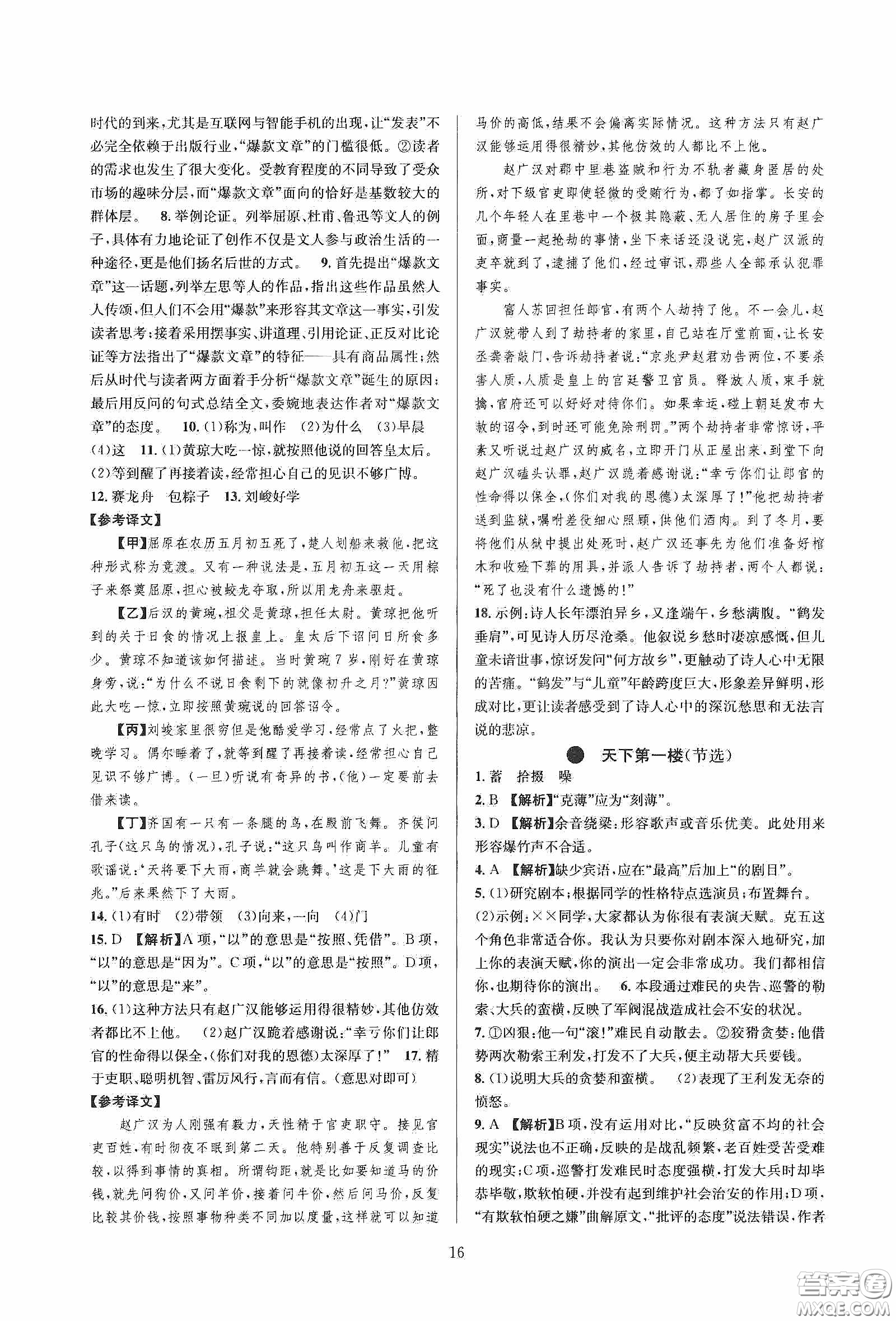 浙江教育出版社2020全優(yōu)新同步九年級(jí)語文下冊新課標(biāo)答案